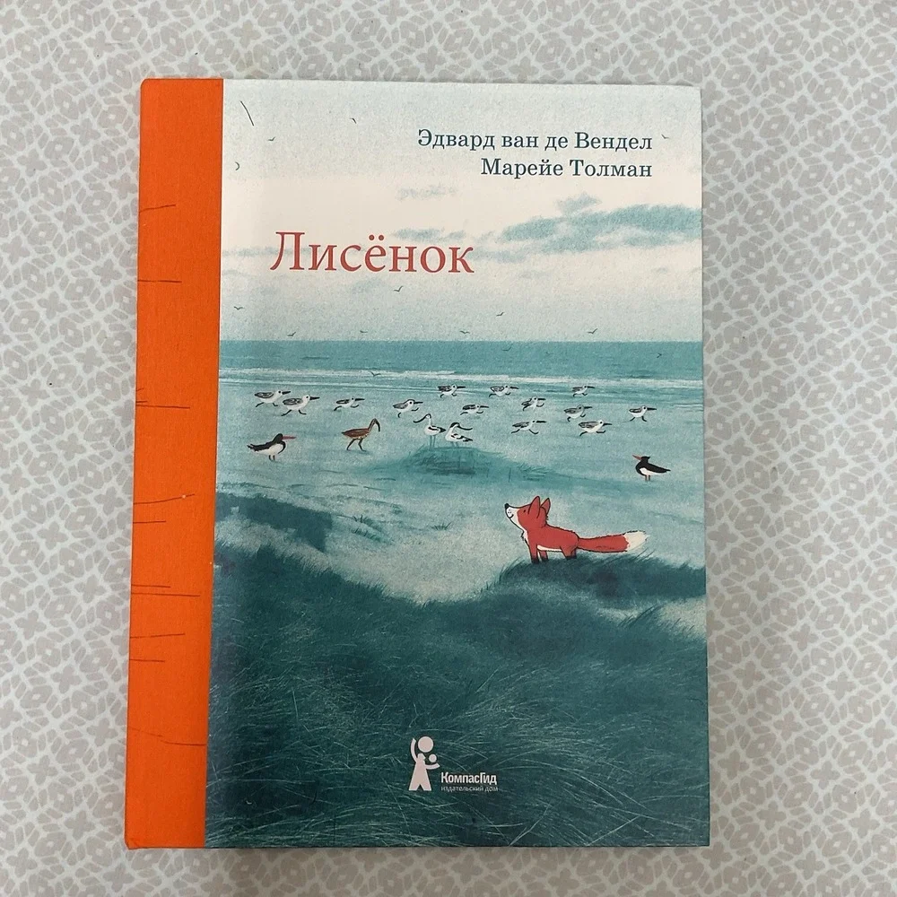 Русские Детские Книги /‎ Russian Books For Kids Лисёнок Эдвард Ван Де Вендел